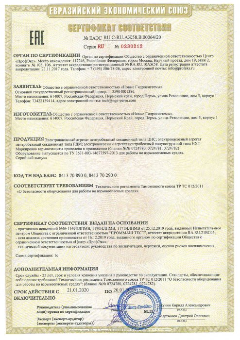 Сертификат соответствия ТР ТС 012/2011 «О безопасности оборудования для работы во взрывоопасных средах» (многоступенчатые насосы)