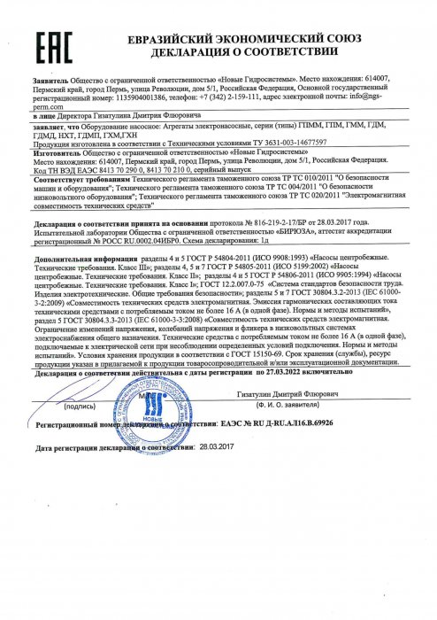 Декларация соответствия ТР ТС 010/2011 «О безопасности машин и оборудования» (химические насосы консольного типа)