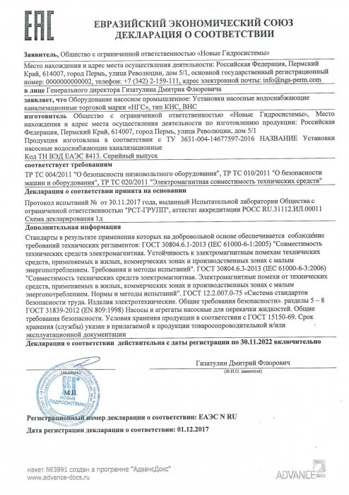 Декларация соответствия ТР ТС 010/2011 «О безопасности машин и оборудования» (канализационные насосные станции)