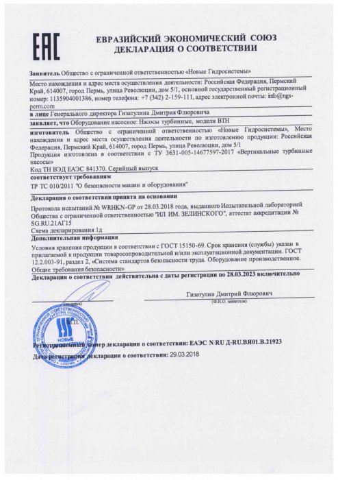 Декларация соответствия ТР ТС 010/2011 «О безопасности машин и оборудования» (турбинные полупогружные насосы)
