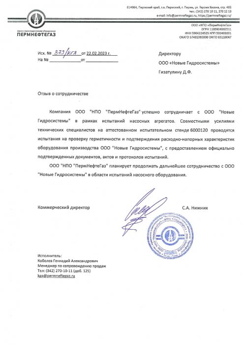 ПНГ №379КГА от 22.02.2023г. Отзыв о сотрудничестве