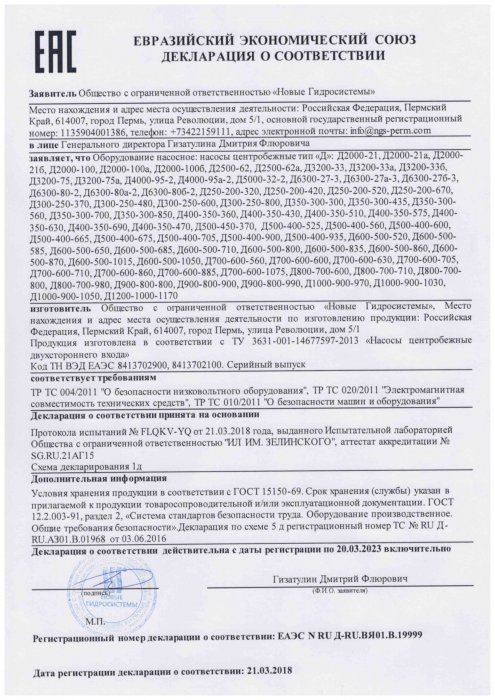 Декларация соответствия ТР ТС 010/2011 «О безопасности машин и оборудования» (насосы двустороннего входа)